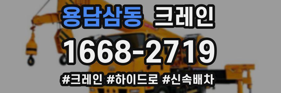 용담삼동 크레인 작업