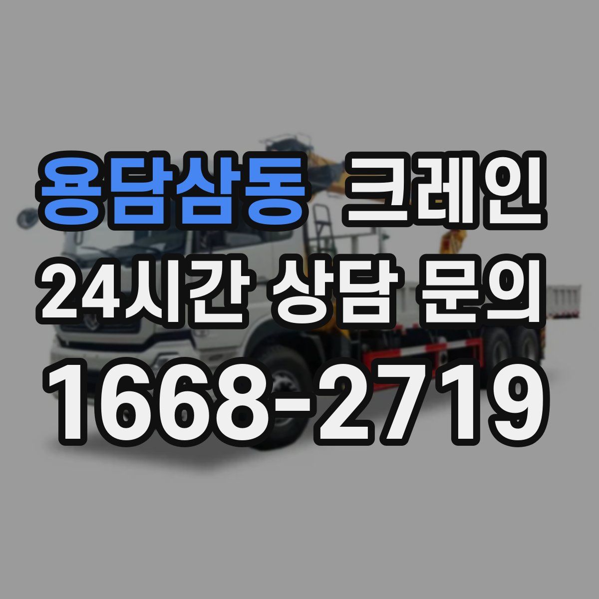 용담삼동 카고 크레인