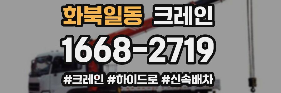 화북일동 크레인 작업