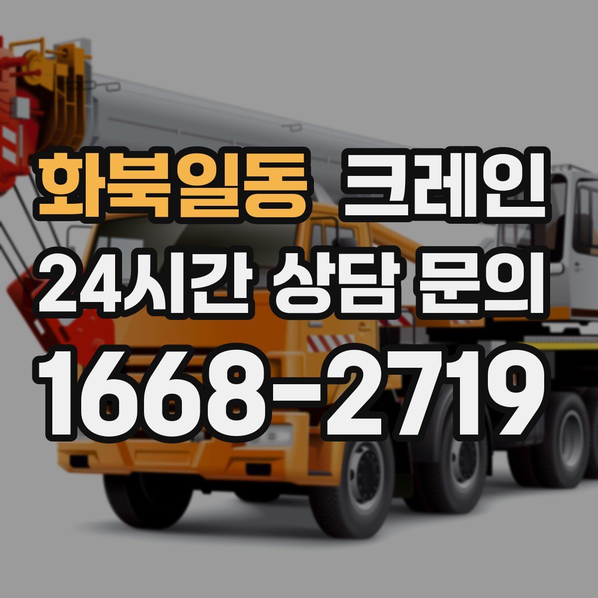 화북일동 카고 크레인