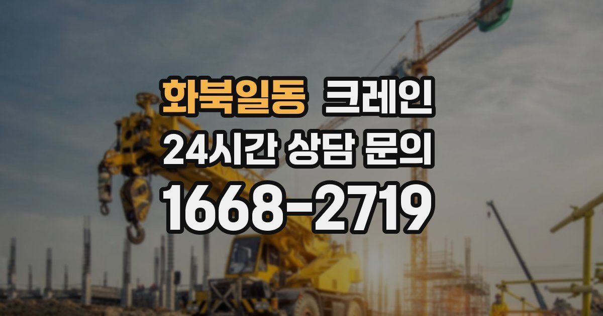 화북일동 크레인