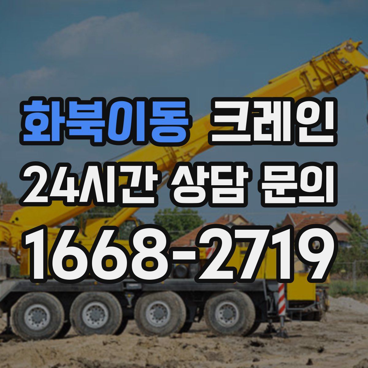 화북이동 카고 크레인