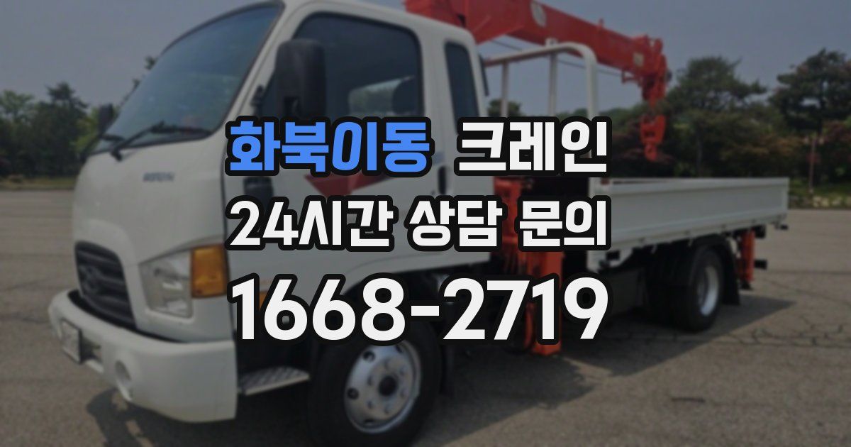 화북이동 크레인