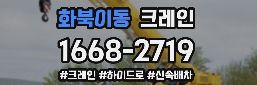 화북이동 크레인 작업