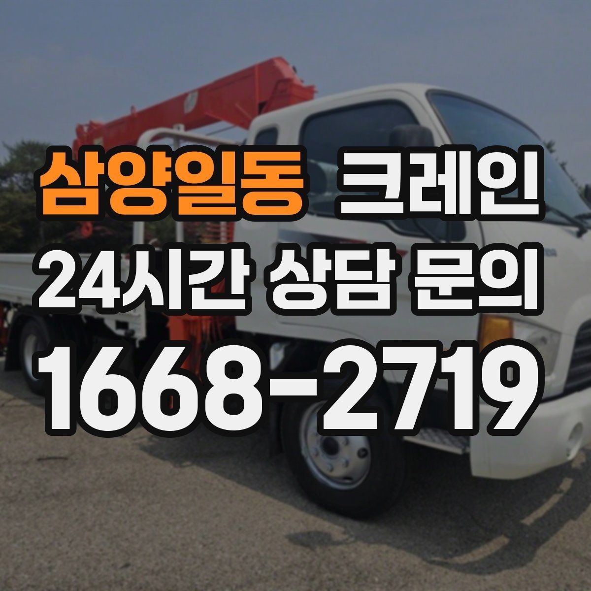 삼양일동 크레인 창고 반출 상차를 깔끔하게 끝내기