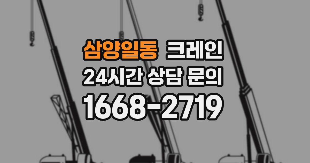 삼양일동 크레인