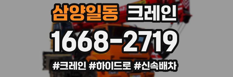 삼양일동 크레인 작업