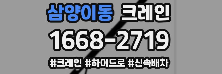 삼양이동 크레인 작업