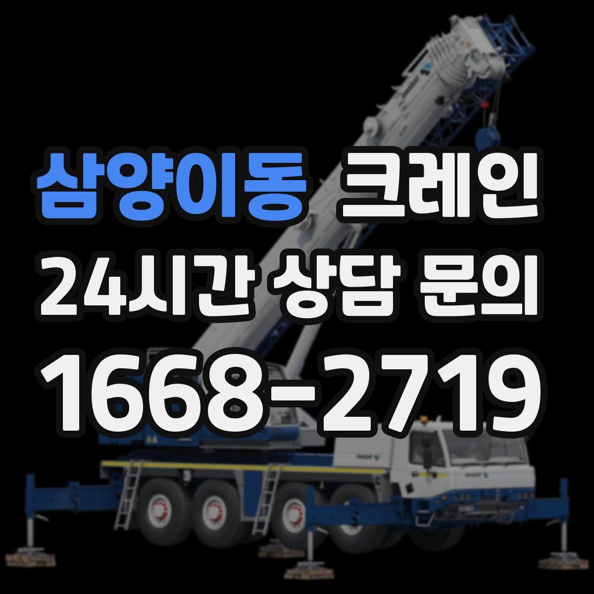 삼양이동 카고 크레인