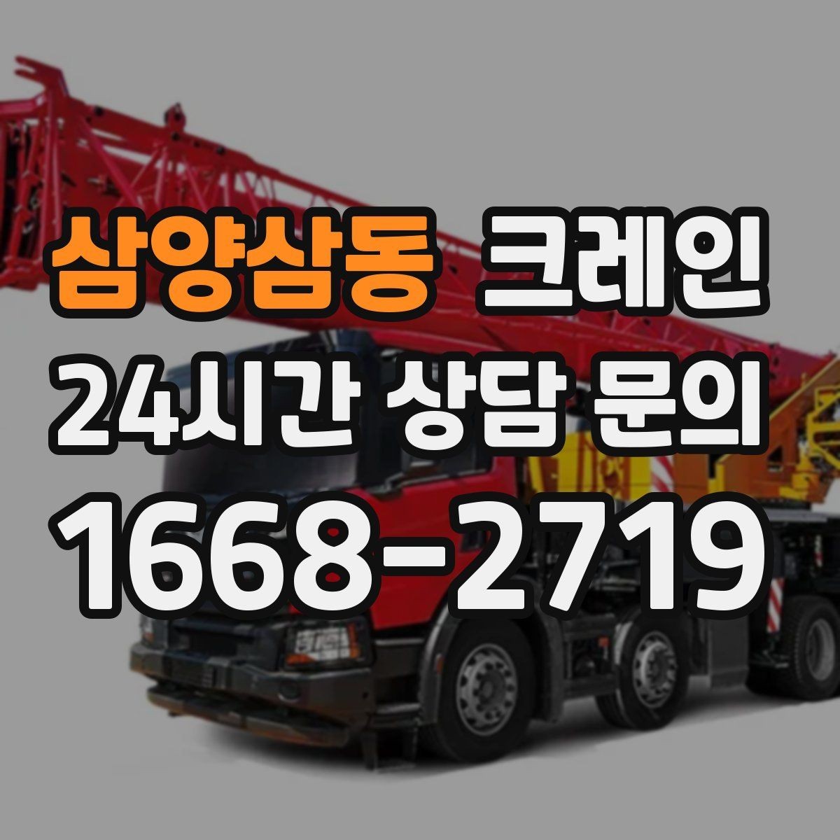 삼양삼동 크레인 작업 전 체크해야 할 정보 5가지