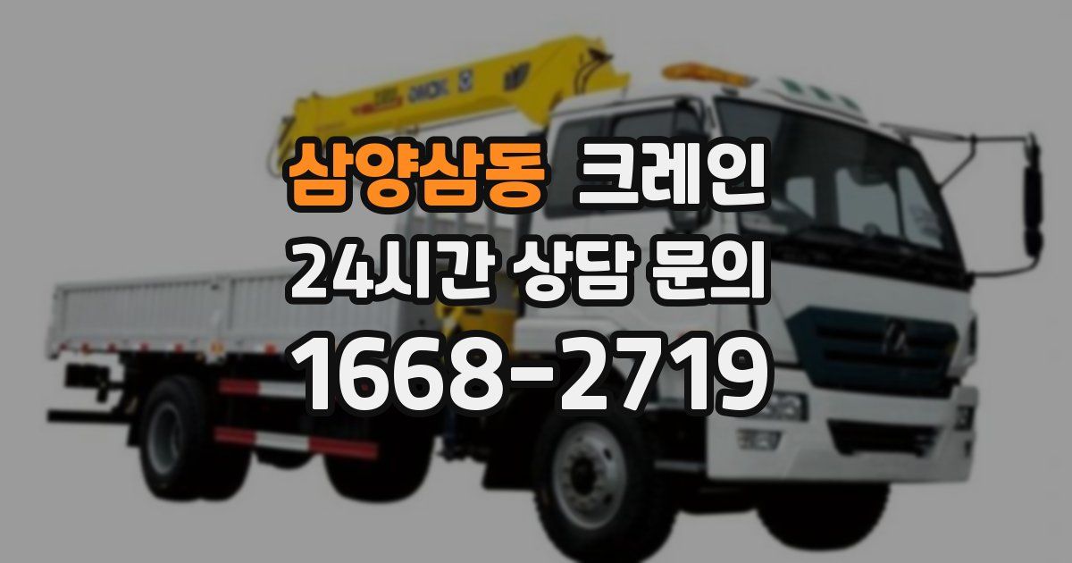 삼양삼동 크레인