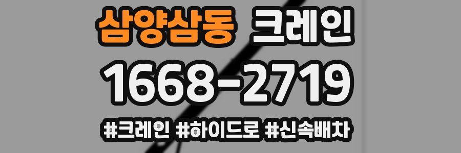 삼양삼동 크레인 작업