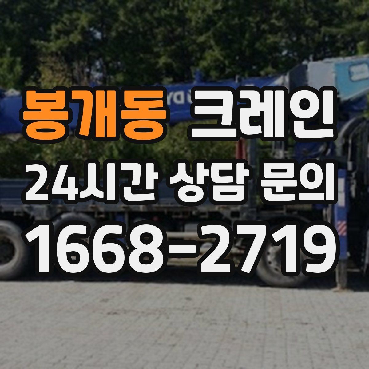 봉개동 크레인 철거 잔재 상차를 빠르게 끝내기