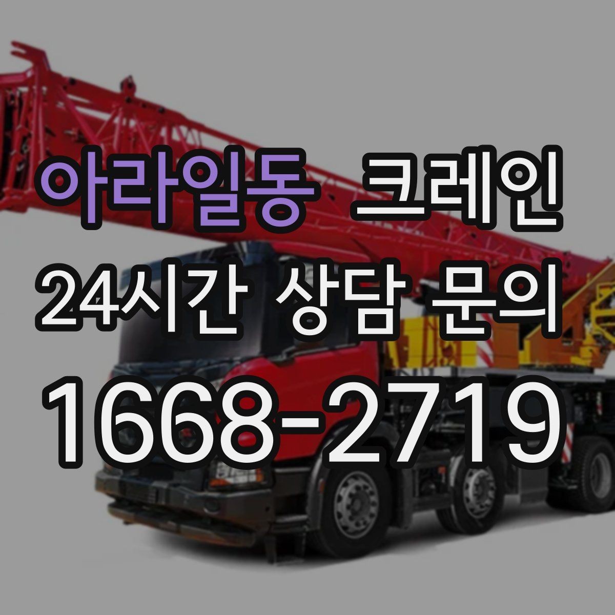 아라일동 크레인 작업 후 현장 정리까지 깔끔하게
