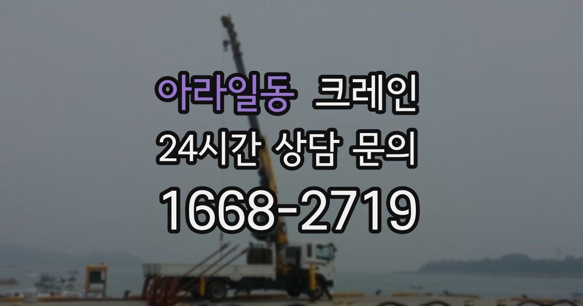 아라일동 크레인