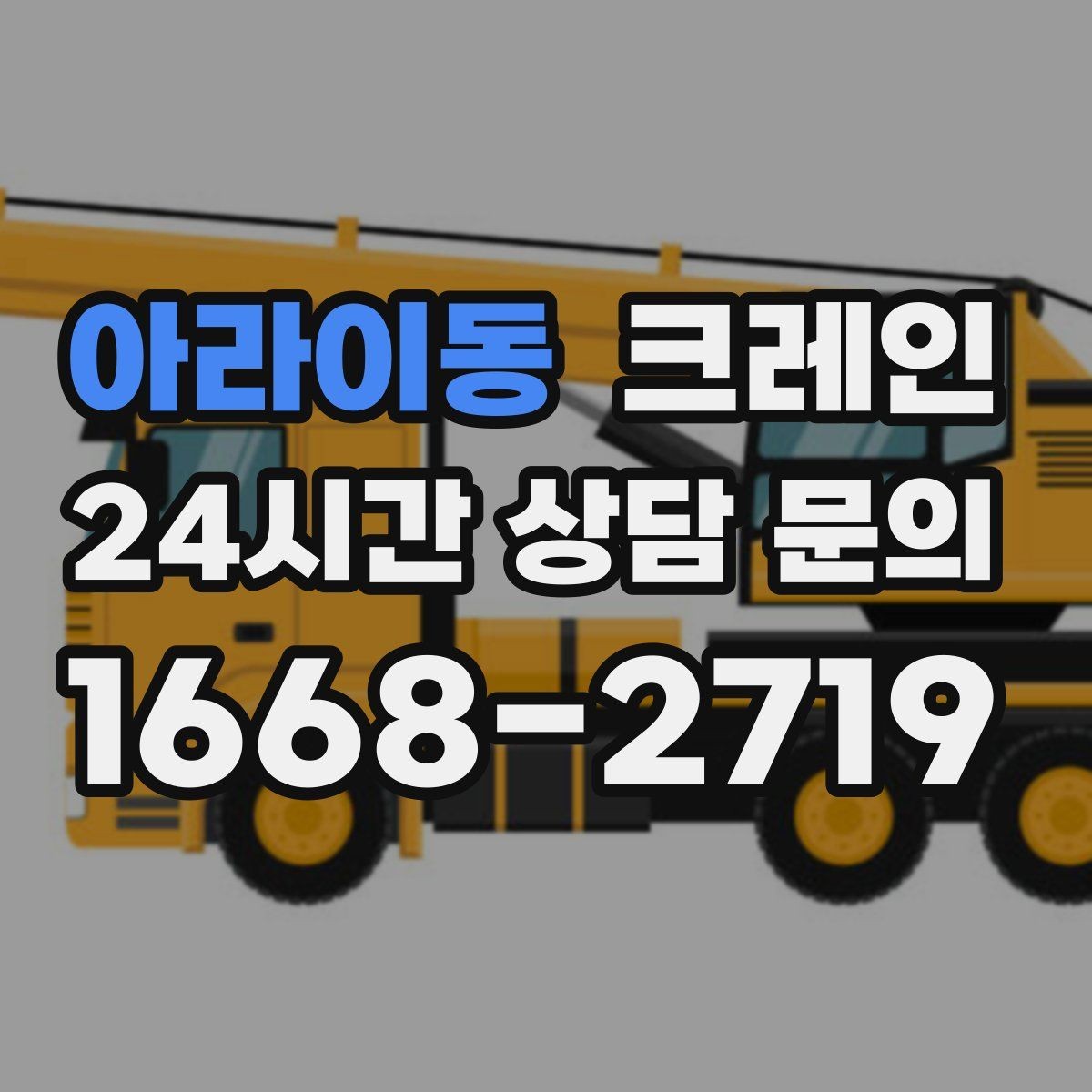 아라이동 크레인 공사 일정이 촉박할 때 우선순위 잡기