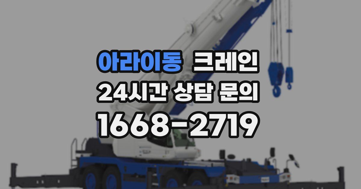 아라이동 크레인