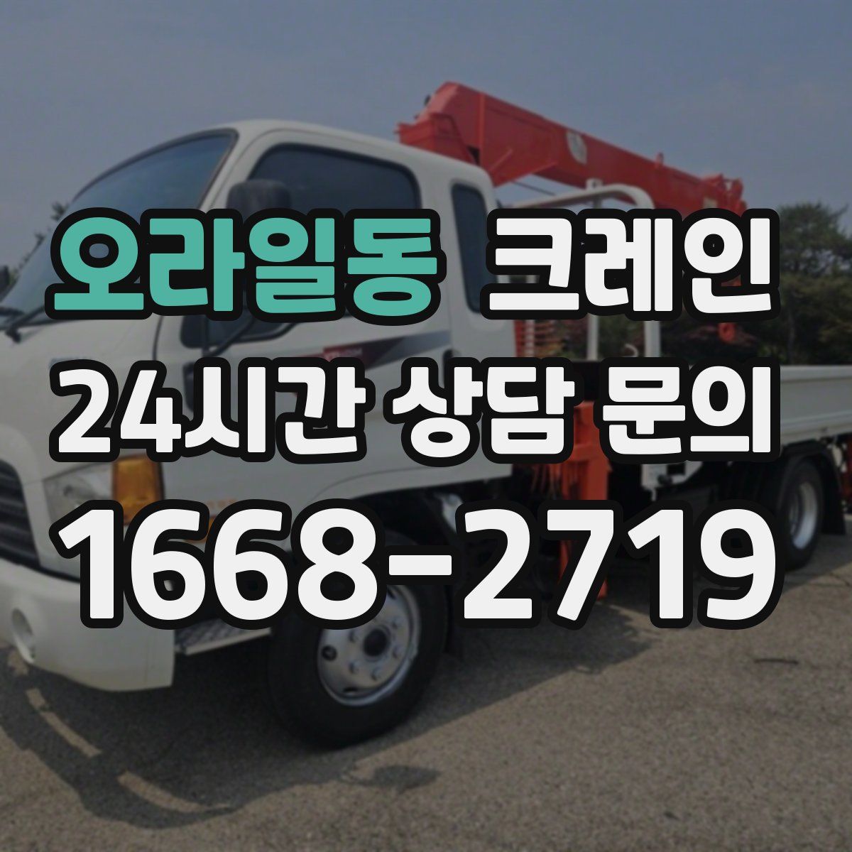 오라일동 카고 크레인