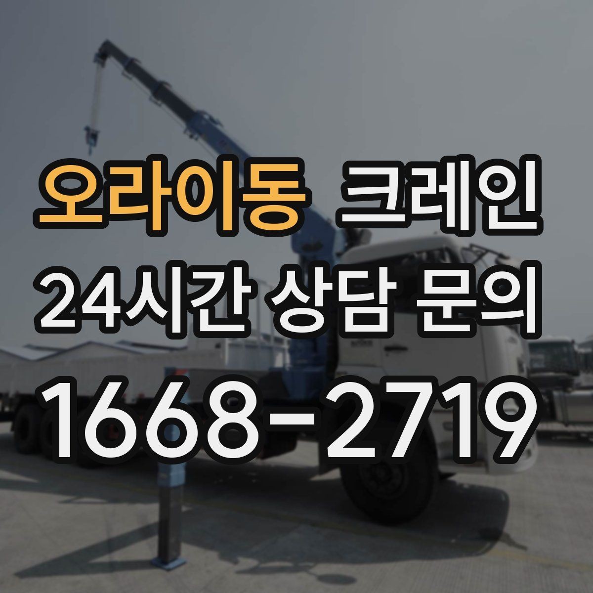 오라이동 크레인 철 구조물 설치 각도 맞춰 안전하게