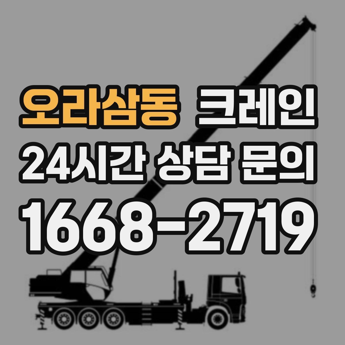 오라삼동 크레인 도심 현장에서도 안전하게 진행하는 방법