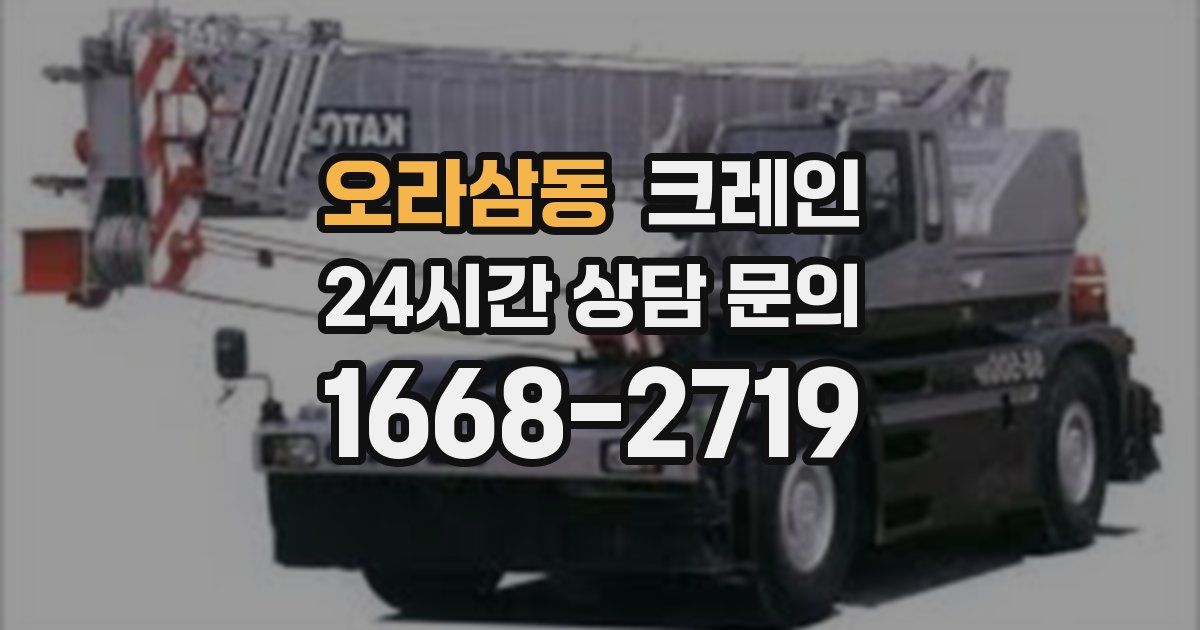오라삼동 크레인