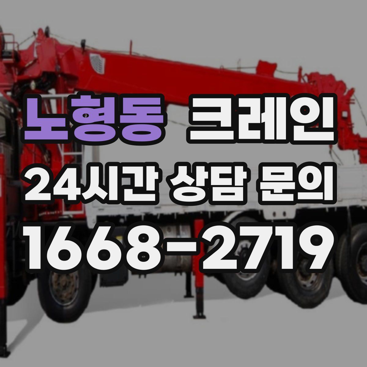 노형동 카고 크레인