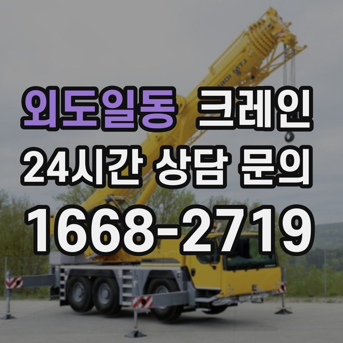 외도일동 크레인 장비 선정이 고민일 때 빠른 기준