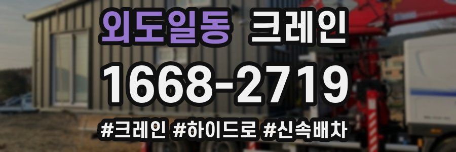 외도일동 크레인 작업