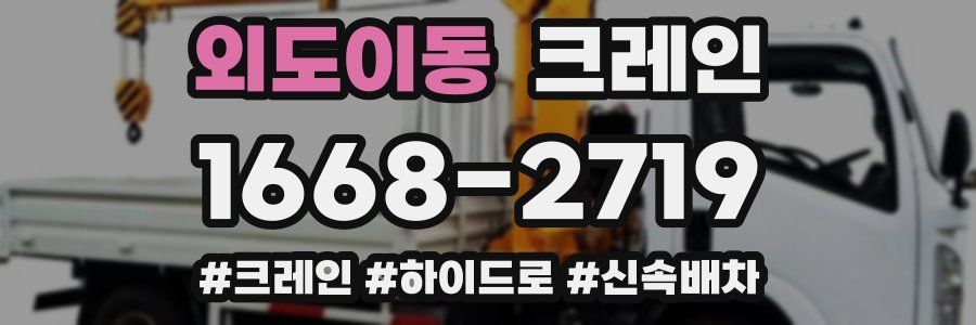 외도이동 크레인 작업