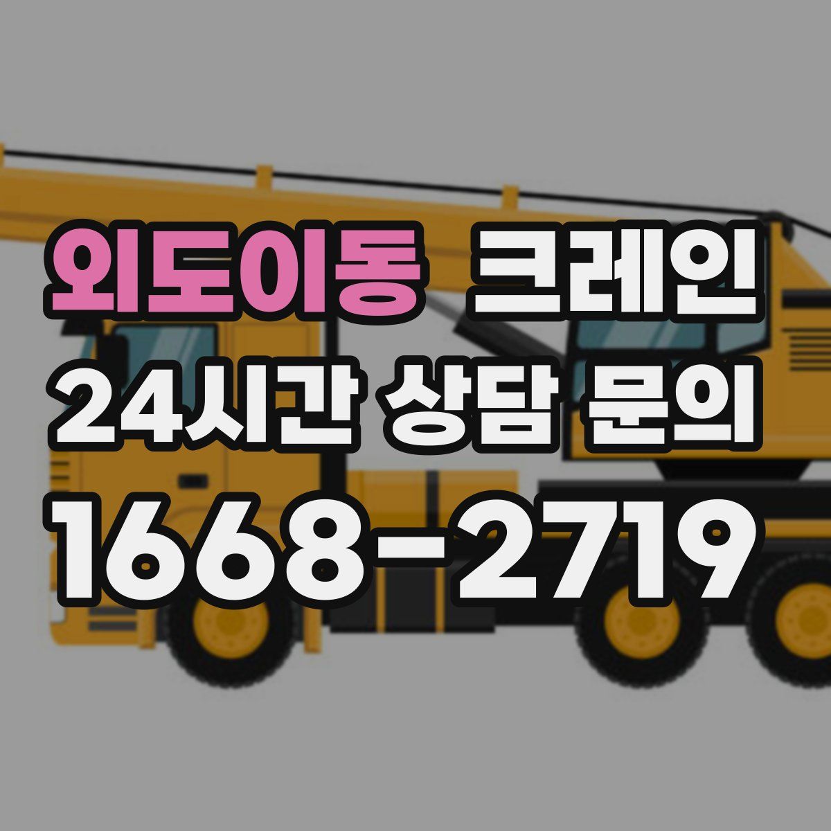 외도이동 카고 크레인