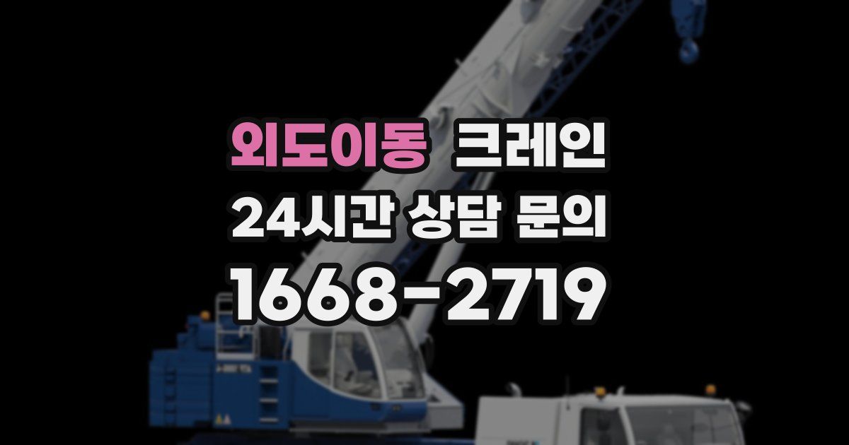 외도이동 크레인