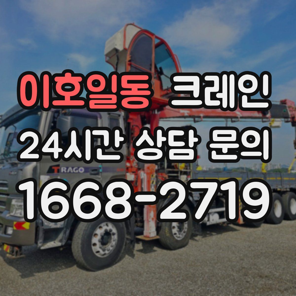 이호일동 카고 크레인