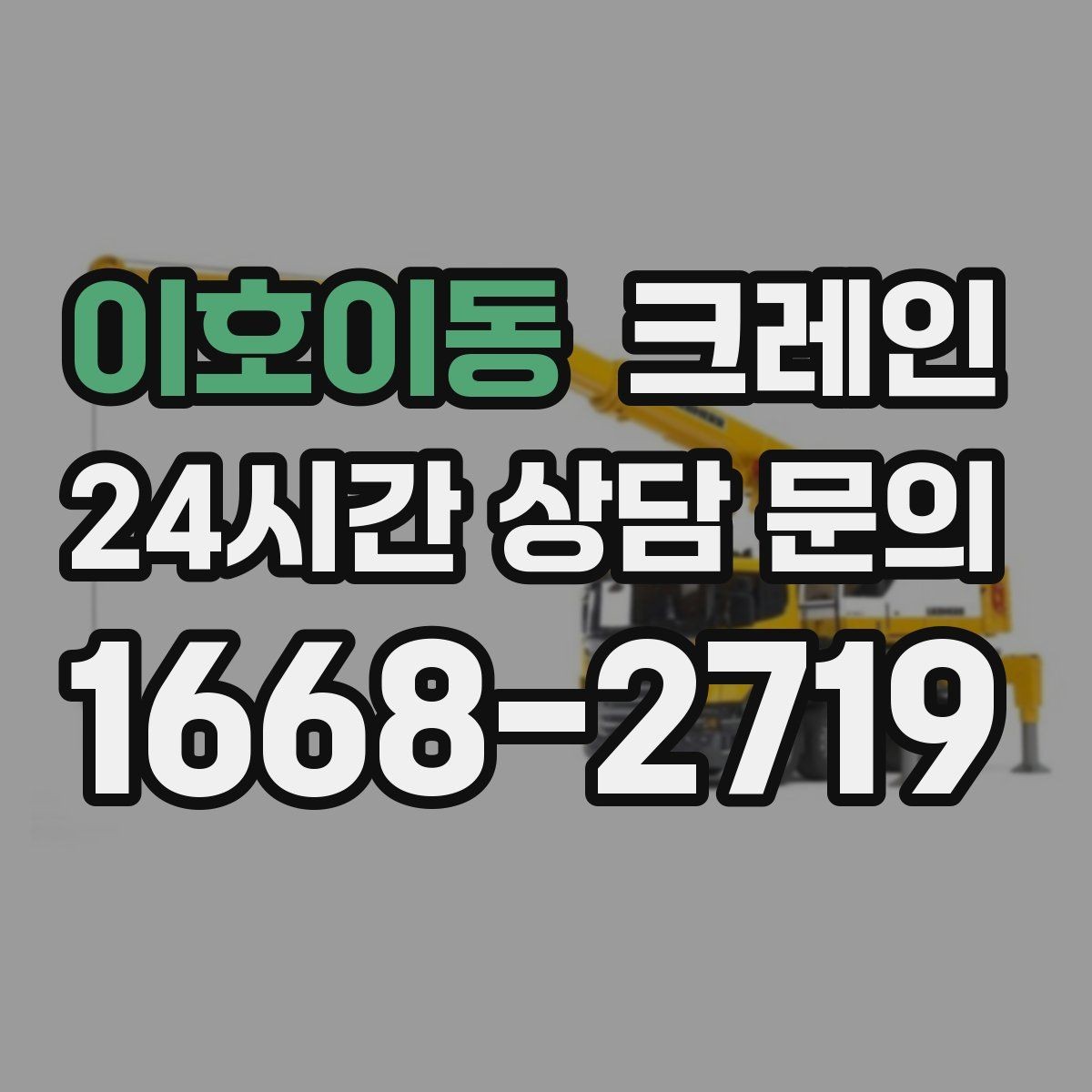 이호이동 크레인 공장 라인 장비 이설 작업 진행