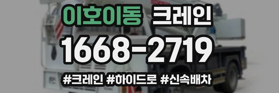 이호이동 크레인 작업