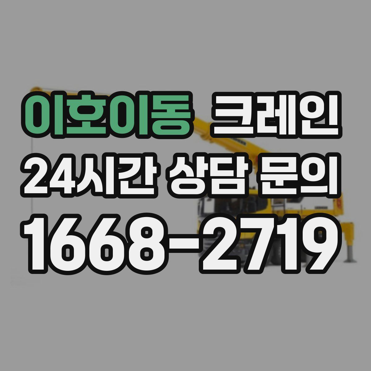 이호이동 카고 크레인