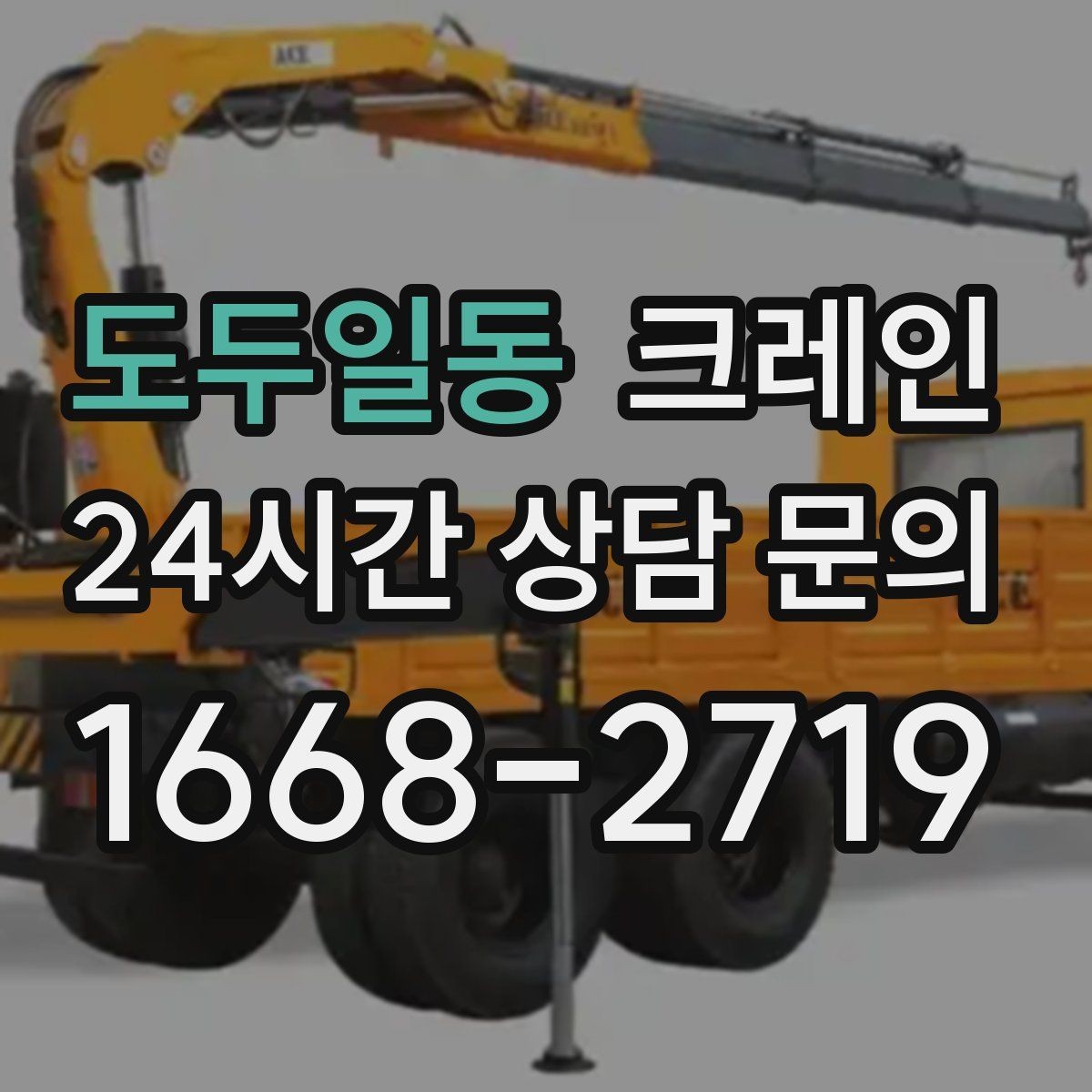 도두일동 크레인 눈길 빙판길 이동 시 안전 팁
