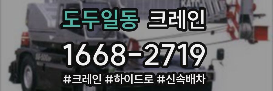 도두일동 크레인 작업