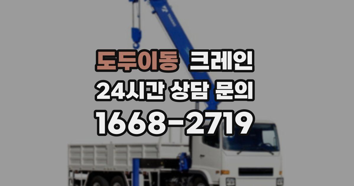 도두이동 크레인