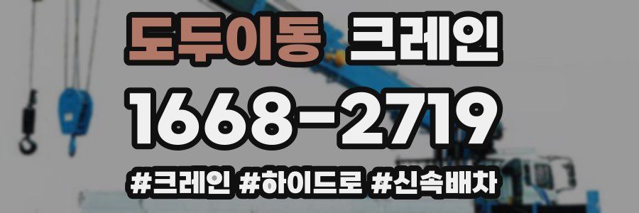 도두이동 크레인 작업