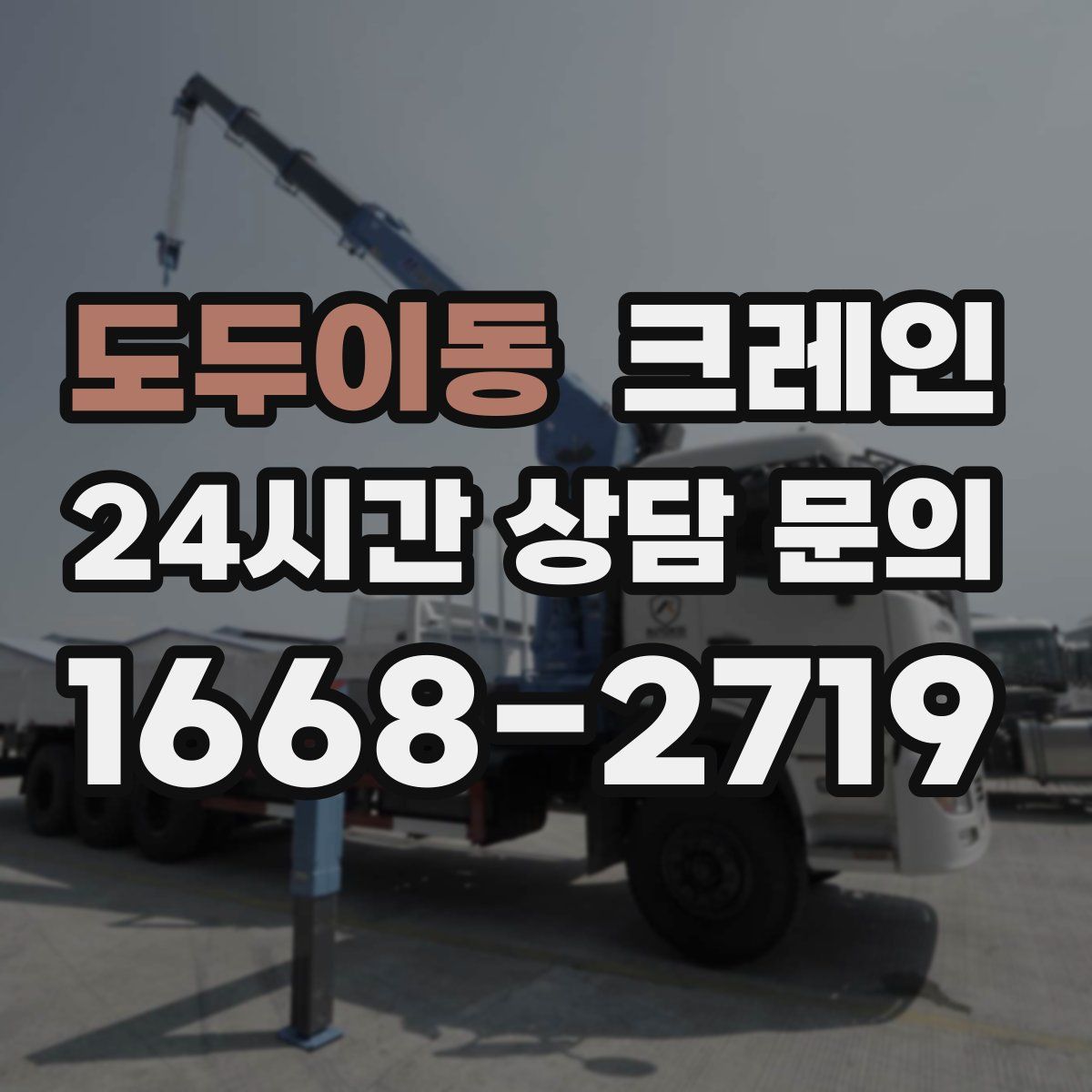 도두이동 카고 크레인