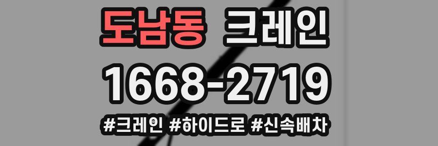 도남동 크레인 작업