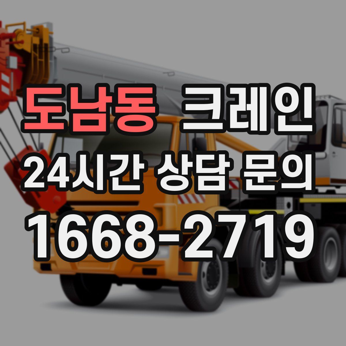 도남동 카고 크레인
