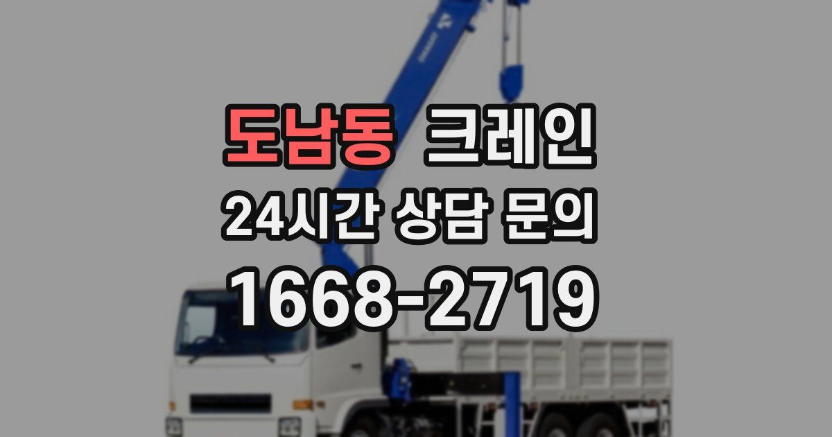 도남동 크레인