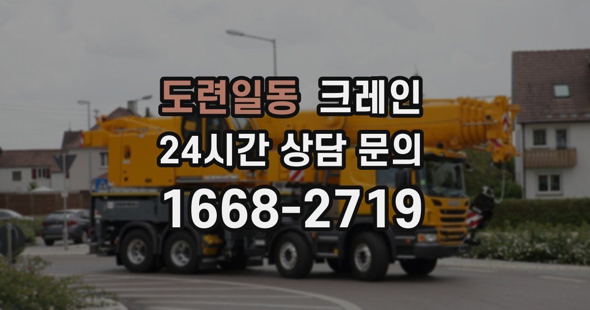 도련일동 크레인