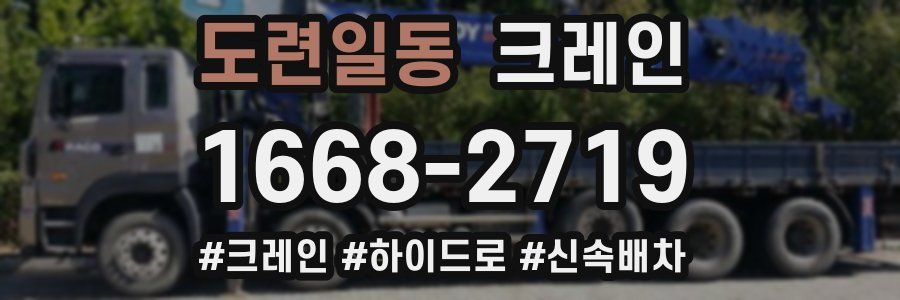 도련일동 크레인 작업