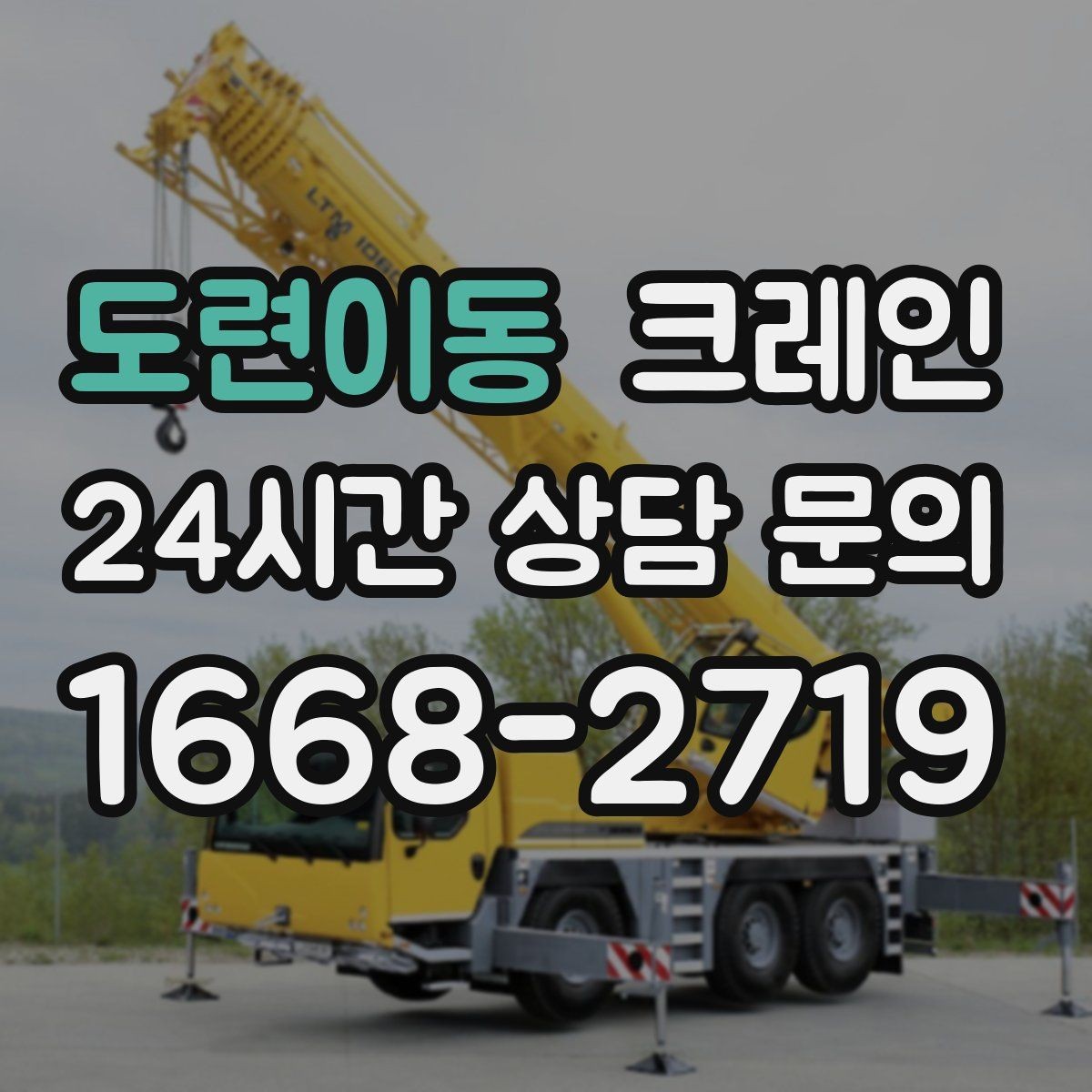 도련이동 크레인 지반 상태 확인이 중요한 이유