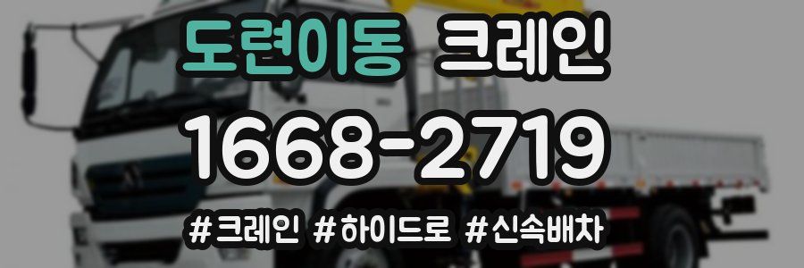 도련이동 크레인 작업