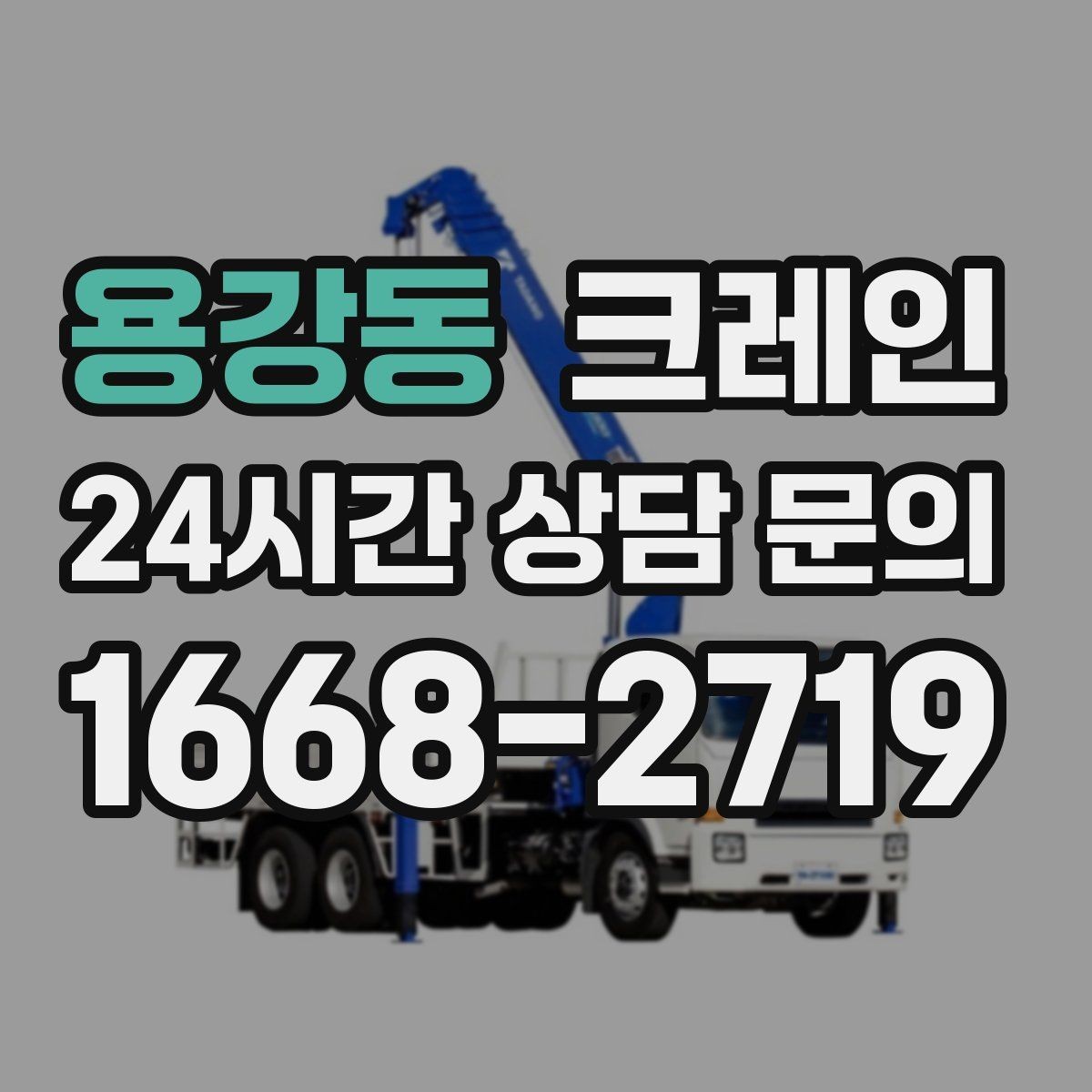 용강동 크레인 현장 주차 공간 부족할 때 협의 방법