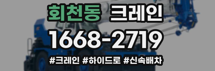 회천동 크레인 작업