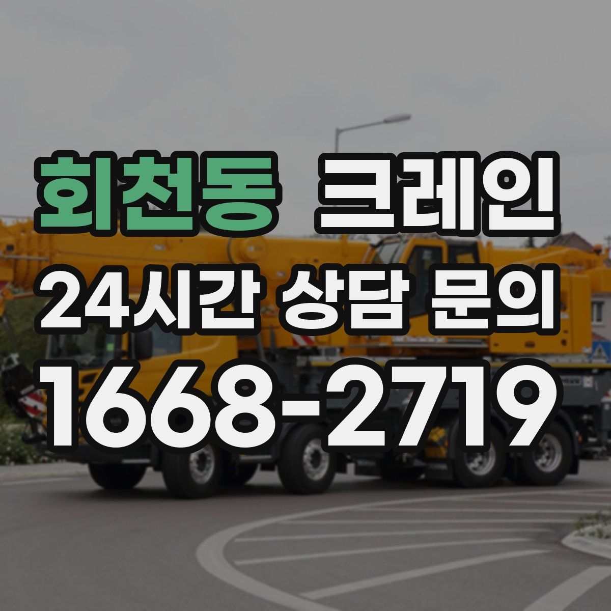 회천동 카고 크레인